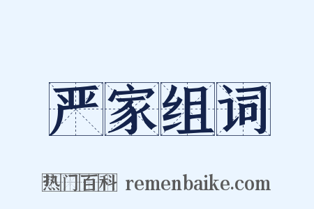 严家组词是什么意思的图片